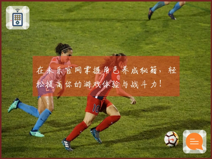在米乐官网掌握角色养成秘籍,轻松提高你的游戏体验与战斗力!